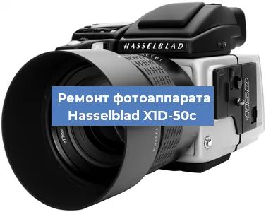 Замена вспышки на фотоаппарате Hasselblad X1D-50c в Екатеринбурге